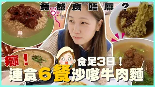 【撐港式味道2】無間斷！連食3日餐餐沙嗲牛肉麵😱終於朝聖煲仔麵 但最鍾意係呢間茶餐廳...｜文迪Mandic｜