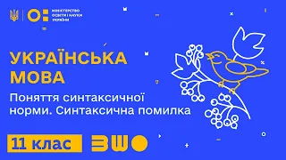 11 клас. Українська мова. Поняття синтаксичної норми. Синтаксична помилка