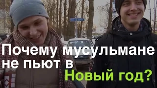 Почему мусульмане не пьют на Новый год?