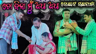 ନଳିନୀ ନିଜ ପୁଅକୁ ବିକ୍ରି କରିଦେଲେ | Konaka Gananatya | To Bina mu Adha Adha