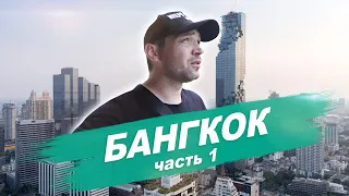 Бангкок - стеклянный пол MahaNakhon, ресторан безлимитной еды и руфтоп бар Vertigo.