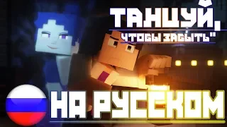 "Dance to Forget" - НА РУССКОМ | FNAF SL Minecraft музыкальное видео (Перевод от ElliMarshmallow)