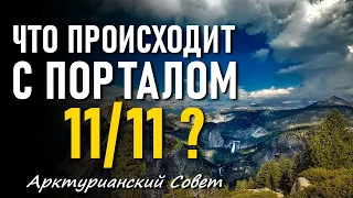 Что происходит с порталом 11/11?-ченнелинг