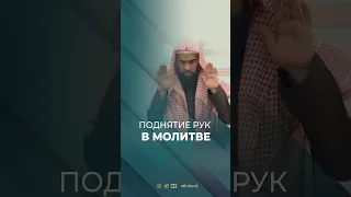 Поднятие рук в молитве