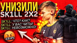 УНИЗИЛ SK1LL’a 2/2 | ДУЭЛЬ НА ТЕГ RGG (STANOFF 2)