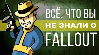 Все, что вы не знали о Fallout