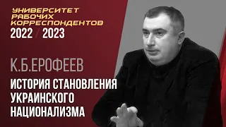 История становления украинского национализма с XIX века до наших дней. К. Б. Ерофеев. 27.10.2022.