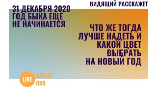 Видящий: в каких цветах встречать Новый год 2021, не ориентируясь на Быка; важно ли это.