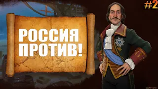 Sid Meiers Civilization VI - тесное и неприятное соседство #2