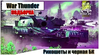 War Thunder - Рикошеты и ЧЕРНАЯ БК #6 | Паша Фриман