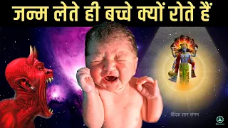 जन्म लेते ही बच्चे क्यों रोते हैं ? विष्णु पुराण, इस्लाम, विज्ञान - True Facts Vishnu Puran