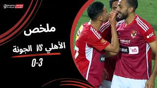 ملخص مباراة | الأهلي 3 - 0  الجونة | الجولة الحادية والعشرون | دوري نايل | 2023/24