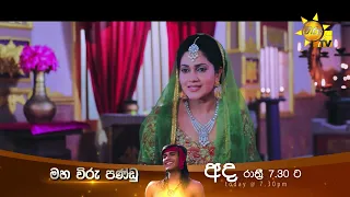 ඒකා අපිට වෛර කරනවා | Maha Viru Pandu