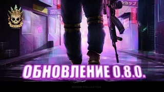 ОБНОВЛЕНИЕ 0.8.0. в STANDOFF 2 / БЮДЖЕТНЫЙ ОПЕНКЕЙС :D