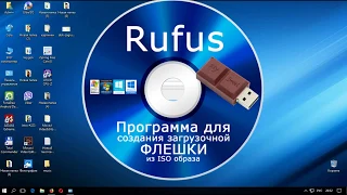 Программа Rufus 3.1: как пользоваться?