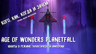 Age of Wonders Planetfall. Гайд по юнитам в режиме галактической империи.