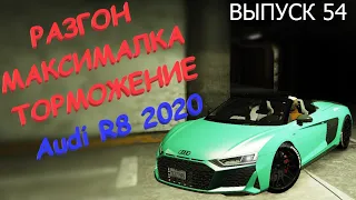 Audi R8 2020 FT ЧЕСТНЫЕ разгон / максималка / торможение на GTA5RP