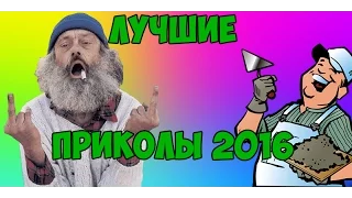 Лучшие приколы 2016 -  Штукатур -  смотреть всем(ржака)