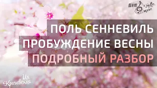 Поль Сенневиль "Пробуждение весны" ПОДРОБНЫЙ РАЗБОР!!!