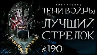 Middle-earth: Shadow of War #190 - Мечтатель может все?