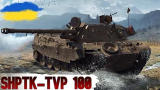 ShPTK-TVP 100 - ДОБИВАЮ ( ні ) 6 % ПОЗНАЧКИ 🔥WoT UA💙💛