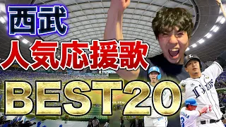 【ファンが選ぶ】西武ライオンズ人気応援歌ランキング