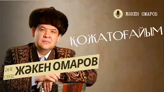 ҚОЖАТОҒАЙЫМ-Жәкен Омаров. Әні мен сөзін жазған Жәкен Омаров.