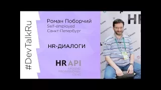 #DevTalkRu на #HRAPI с Романом Поборчим
