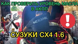 Проверка уровня масла в АКПП Suzuki SX4 1.6 литра объем