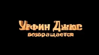 Урфин Джюс возвращается (6+) - трейлер