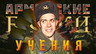 «Учения» Армейские Байки #48