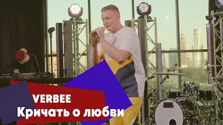 VERBEE - Кричать о любви (LIVE Брать живьём - о2тв)