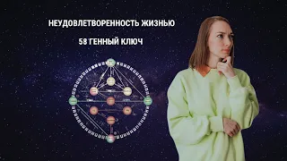 Неудовлетворенность жизнью. 58 Генный ключ