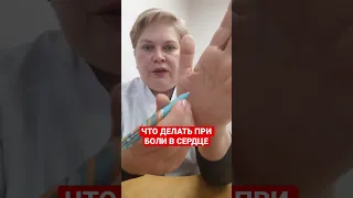 ЧТО ДЕЛАТЬ ПРИ БОЛИ В СЕРДЦЕ