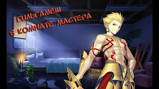 Fate/GO Гильгамеш в Комнате Мастера