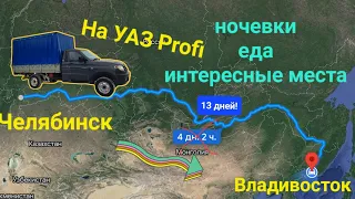 Челябинск - Владивосток на УАЗ Profi. 13 дней в дороге, места ночовок, еда, интересные места.