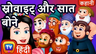 स्नोवाइट् और सात बोने (Snow White and the Seven Dwarfs) - ChuChu TV Hindi Kahaniya & Fairy Tales