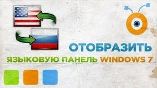 Как Вернуть Языковую Панель в Windows 7