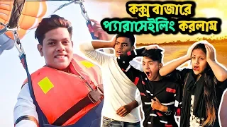 কক্সবাজারে প্যারাসুট নিয়ে আকাশে ঘুরলাম | Dhaka To Cox's Bazar | Rakib Hossain