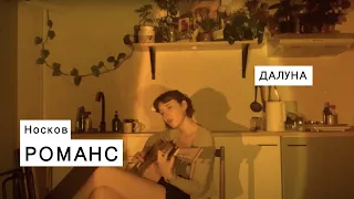 Далуна - Романс (Носков Однообразные мелькают) cover