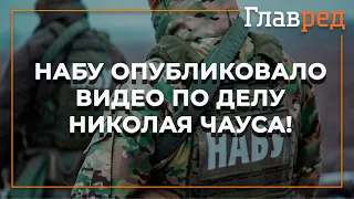 НАБУ показало, как  экс-судья Чаус брал взятку в $150 тыс.