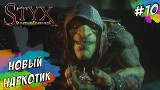 Styx Shards of Darkness - В ПОИСКАХ КВАРЦА (ПРОХОЖДЕНИЕ #10)