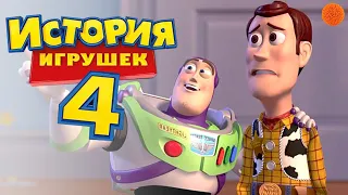 История игрушек 4: ИДЕАЛЬНОЕ ПРОДОЛЖЕНИЕ? | Обзор фильма | COMFY & Ikotika