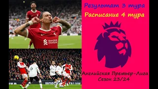 Чемпионат Англии (АПЛ) 4 тур сезон 23/24. Результат 3 тура, расписание 4 тура.