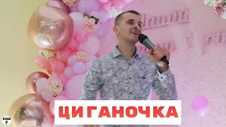 Шкурацький Віталій - ЦИГАНОЧКА (cover Гурт V.I.P) Запальна пісня 🔥