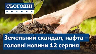 Земельний скандал,  нафта в Чорному морі // Сьогодні – повний випуск від 12 серпня 19:00