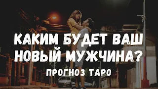 КАКИМ БУДЕТ ВАШ НОВЫЙ МУЖЧИНА? ЧТО О НЕМ МОЖНО СКАЗАТЬ? Таро, Ленорман