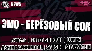 NEWS -  гРУСтЪ | Enter Shikari | ASKING ALEXANDRIA | Saosin | Silverstein | LUMEN