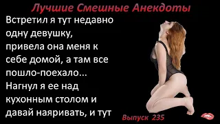 Лучшие смешные анекдоты  Выпуск 235