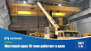 Видео установки 10T двухбалочного мостового крана типа QDX